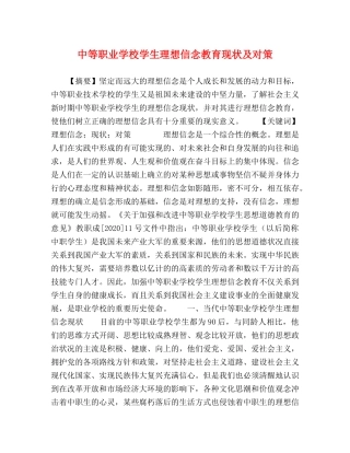 中等职业学校学生理想信念教育现状及对策 