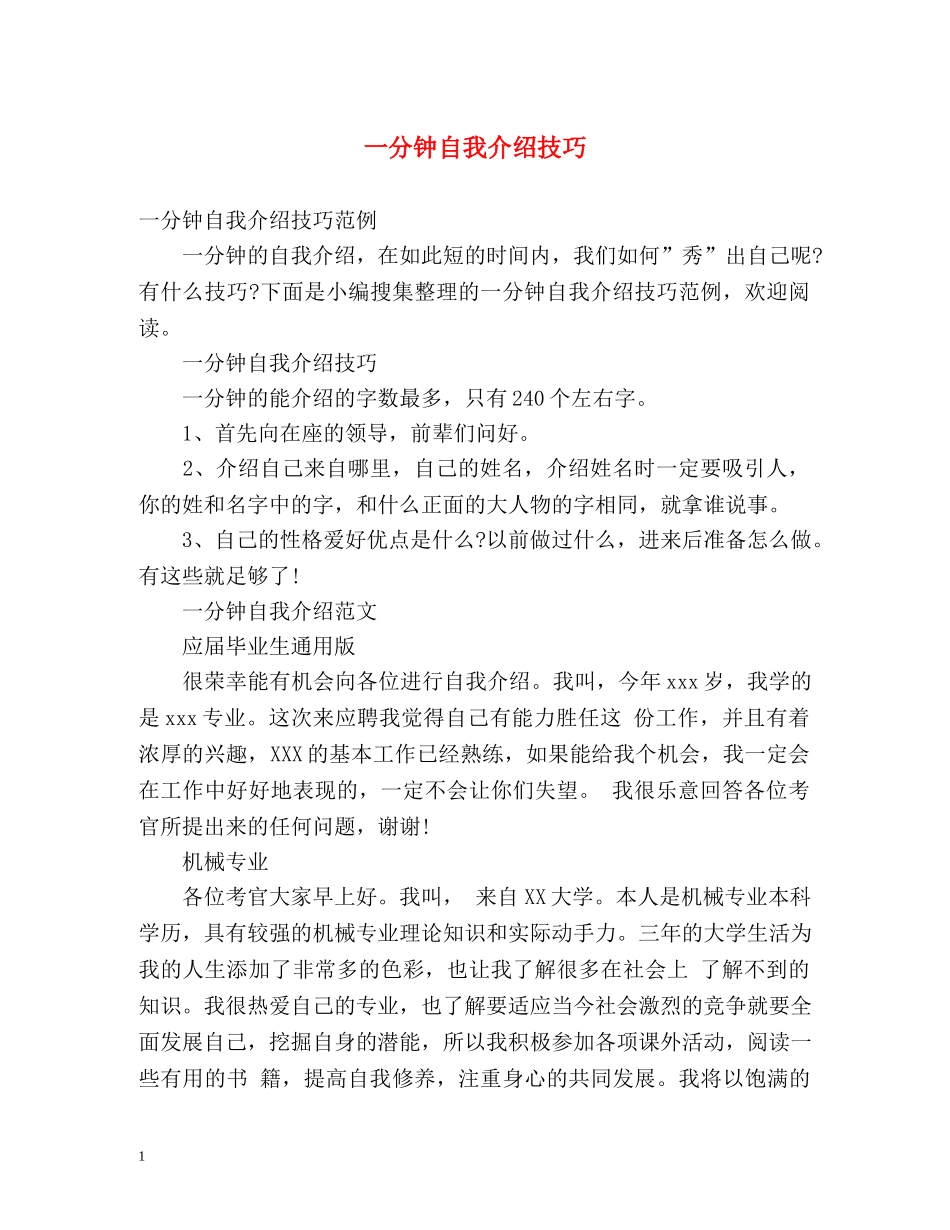 一分钟自我介绍技巧 (2) _第1页