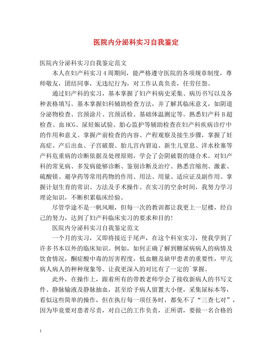 医院内分泌科实习自我鉴定 _第1页
