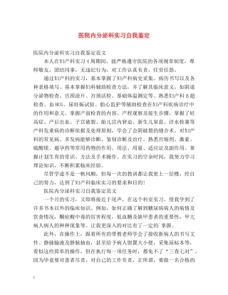 医院内分泌科实习自我鉴定 