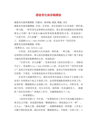 感恩责任演讲稿模板 