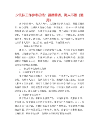 少先队工作参考总结循循善诱，诲人不倦（通用） 