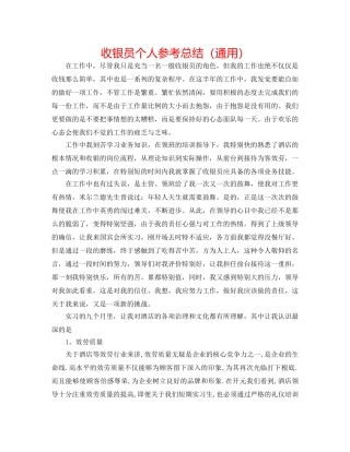 收银员个人参考总结（通用） 