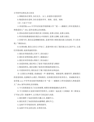 小学的毕业典礼的主持词 