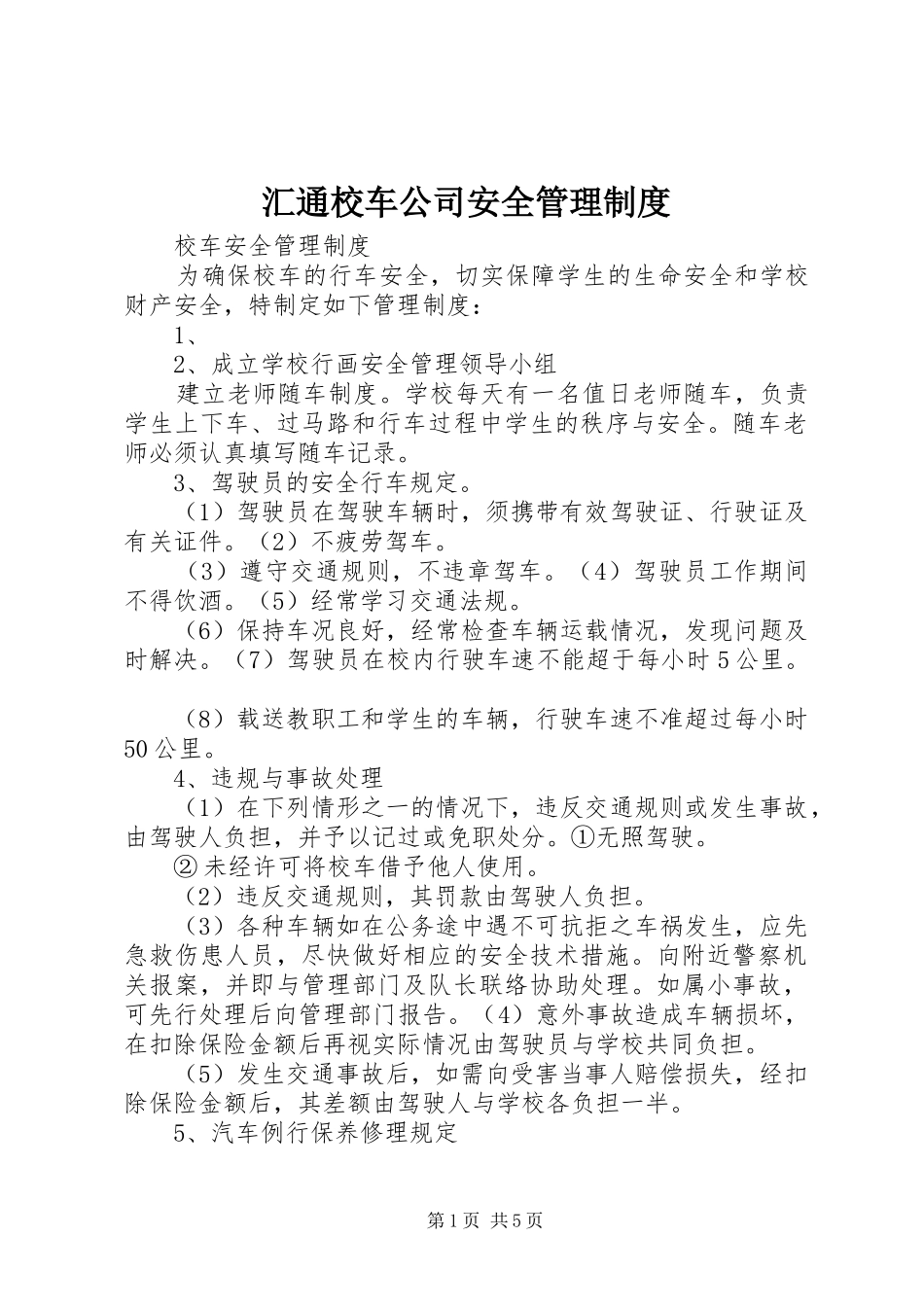 汇通校车公司安全管理制度_2_第1页