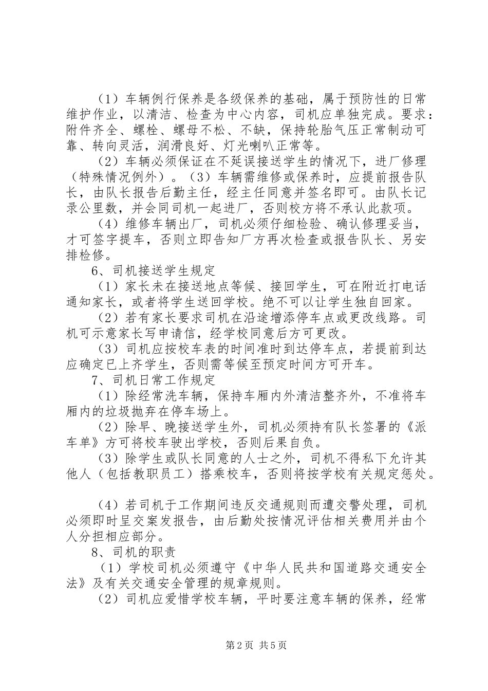 汇通校车公司安全管理制度_2_第2页