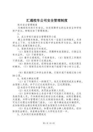 汇通校车公司安全管理制度_2