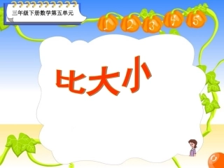 三年级分数比大小