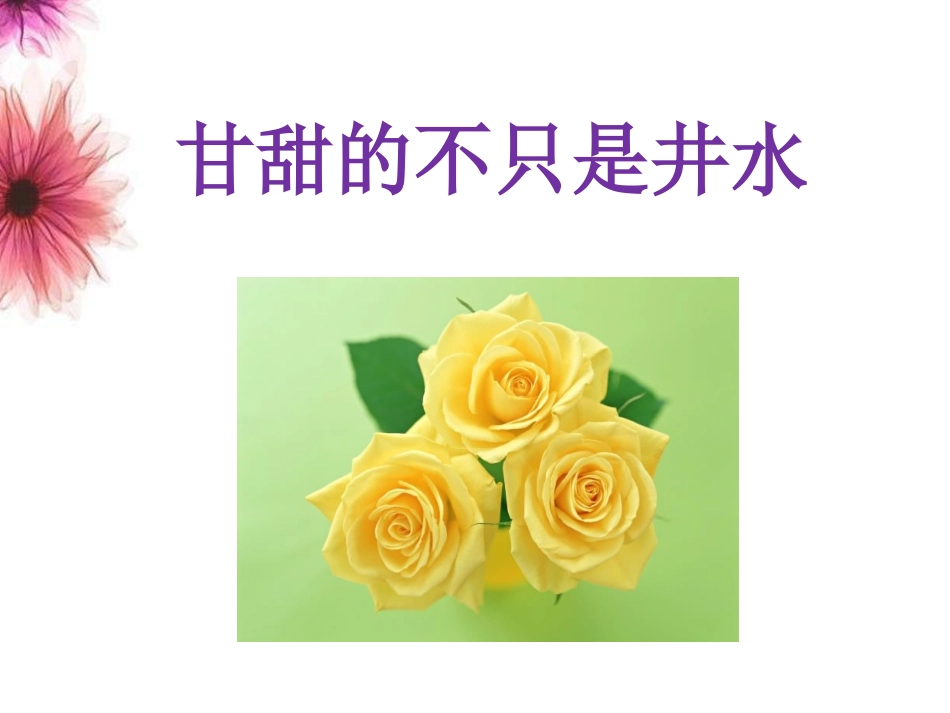 《甘甜的不只是井水》课件_第1页