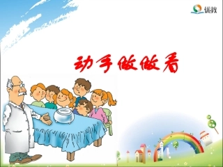 《动手做做看》优教课件
