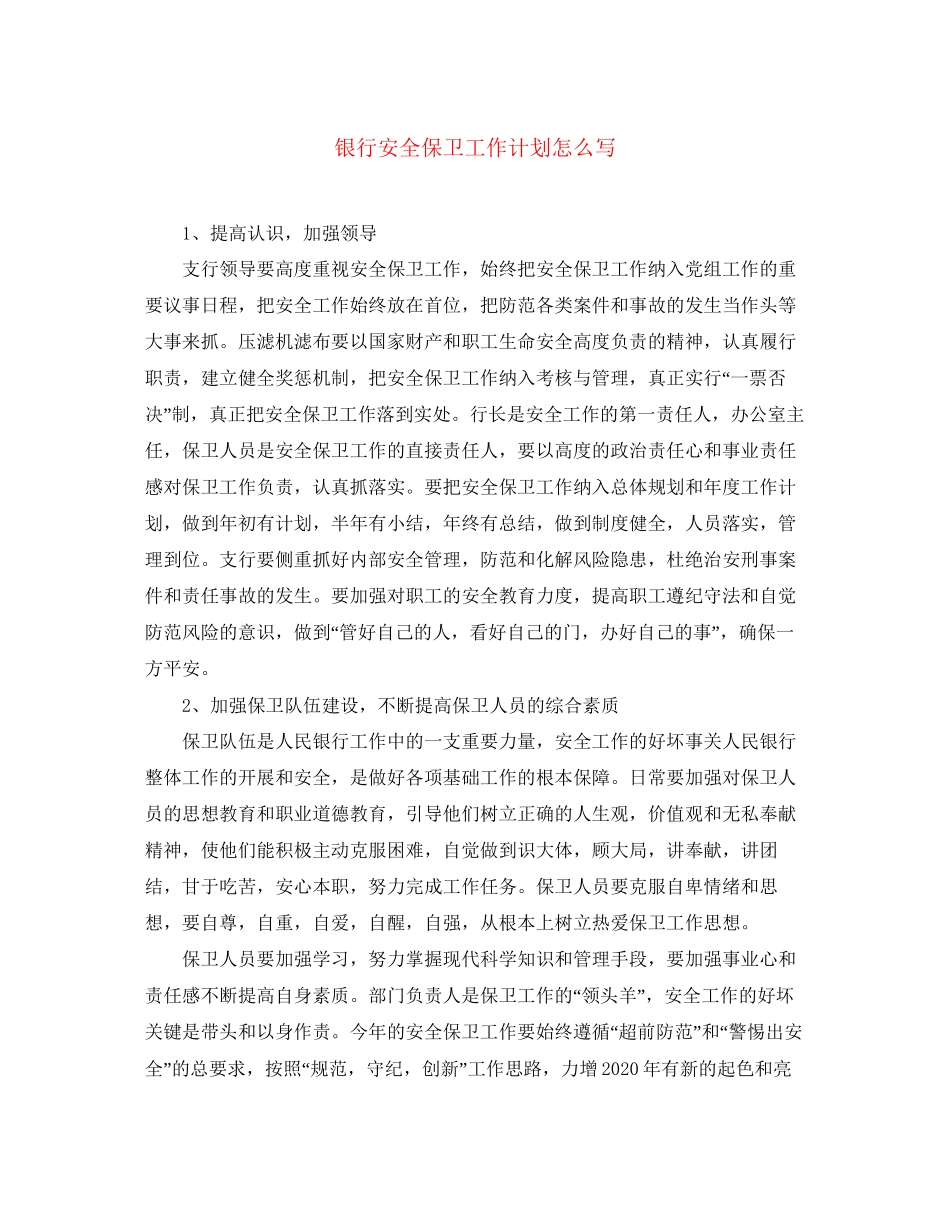 银行安全保卫工作计划怎么写_第1页