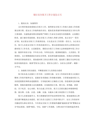 银行安全保卫工作计划怎么写