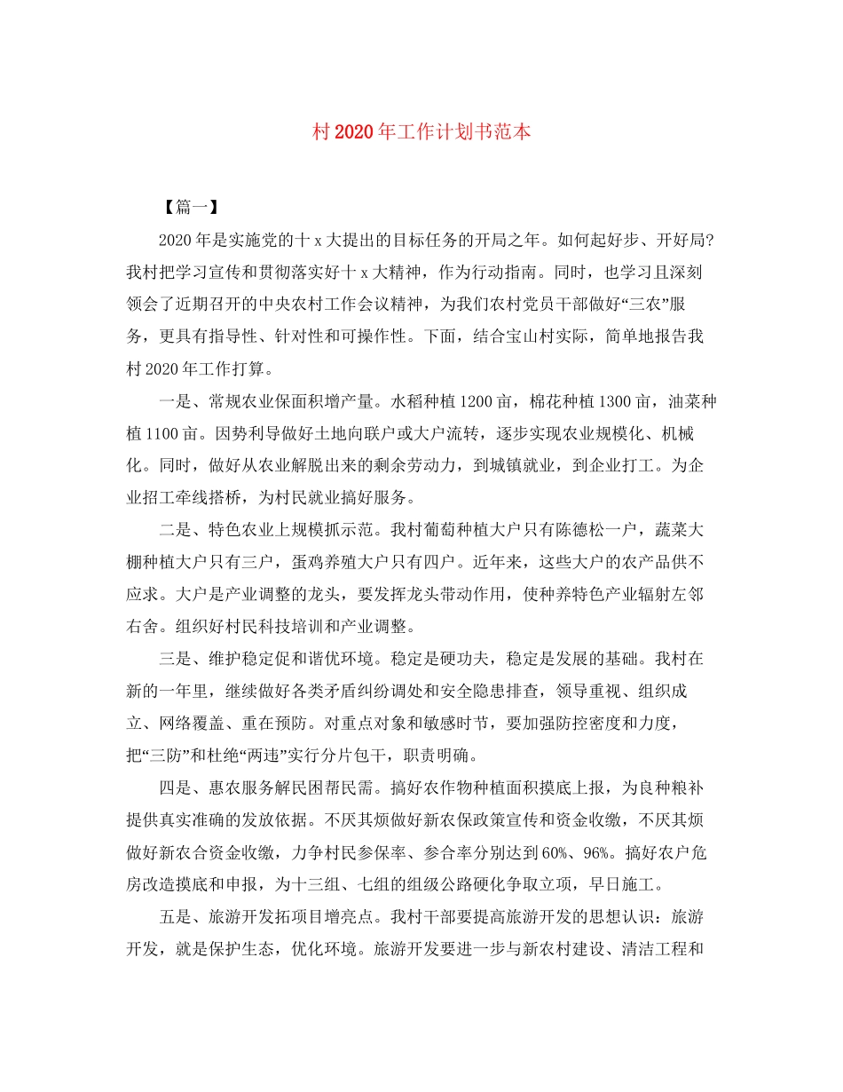 村年工作计划书范本_第1页