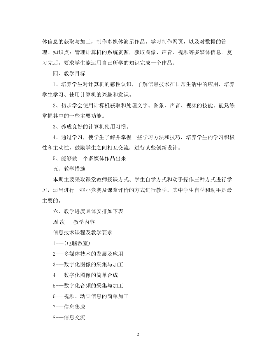 高一年级信息技术教学计划_第2页