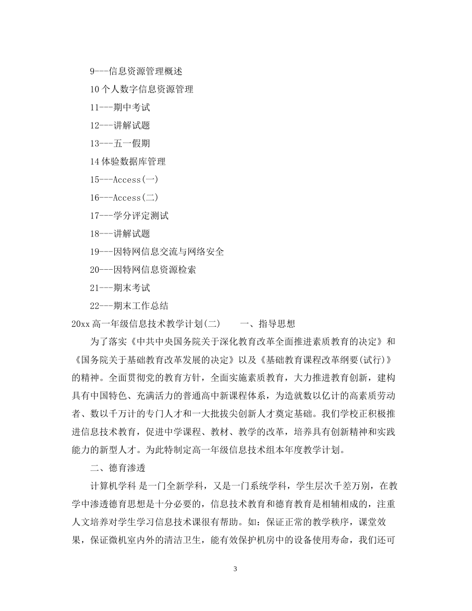 高一年级信息技术教学计划_第3页