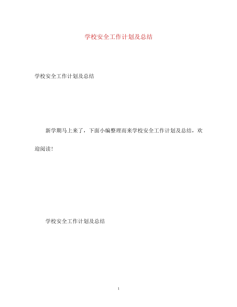 学校安全工作计划及总结_第1页