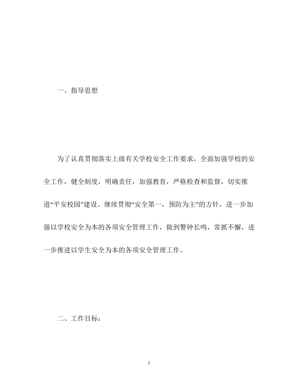 学校安全工作计划及总结_第2页