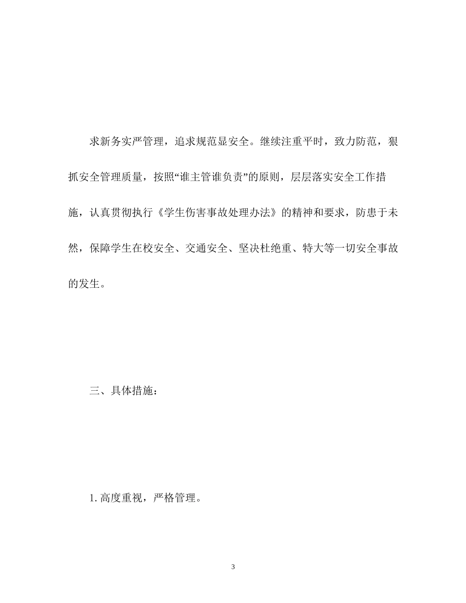 学校安全工作计划及总结_第3页