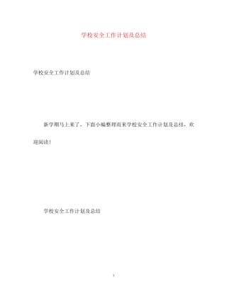 学校安全工作计划及总结