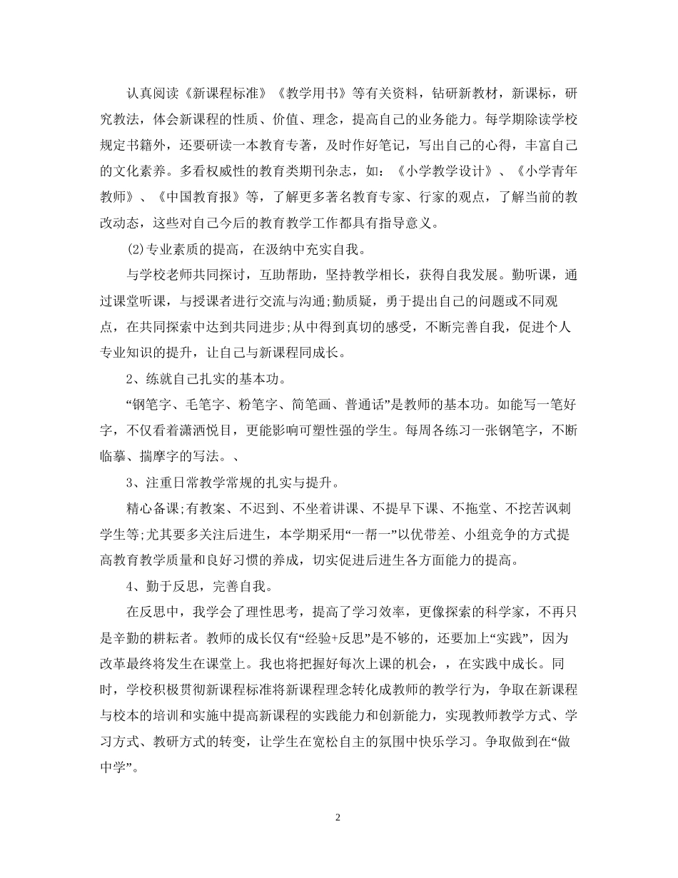 新教师个人成长计划的范文_第2页