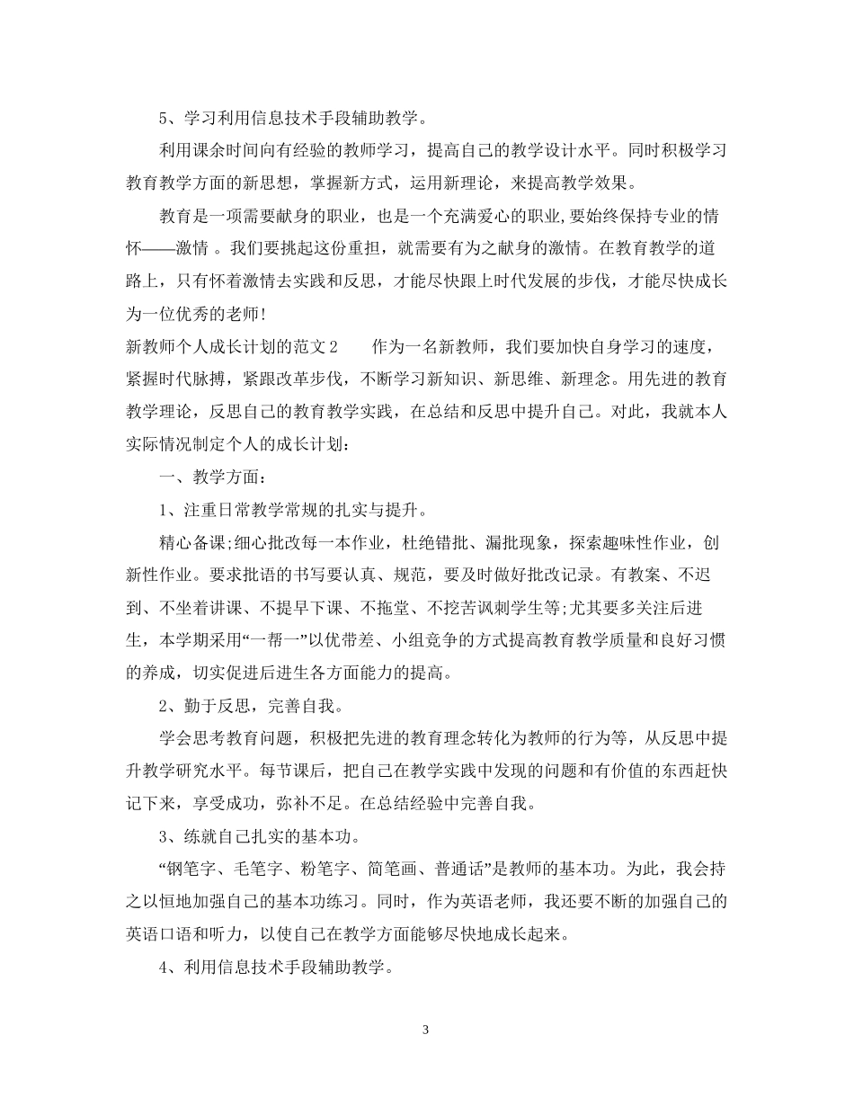 新教师个人成长计划的范文_第3页