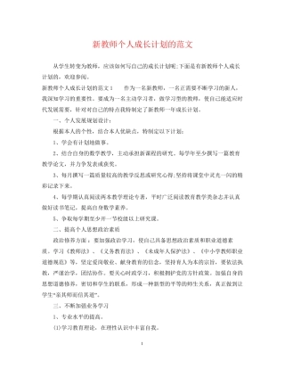 新教师个人成长计划的范文