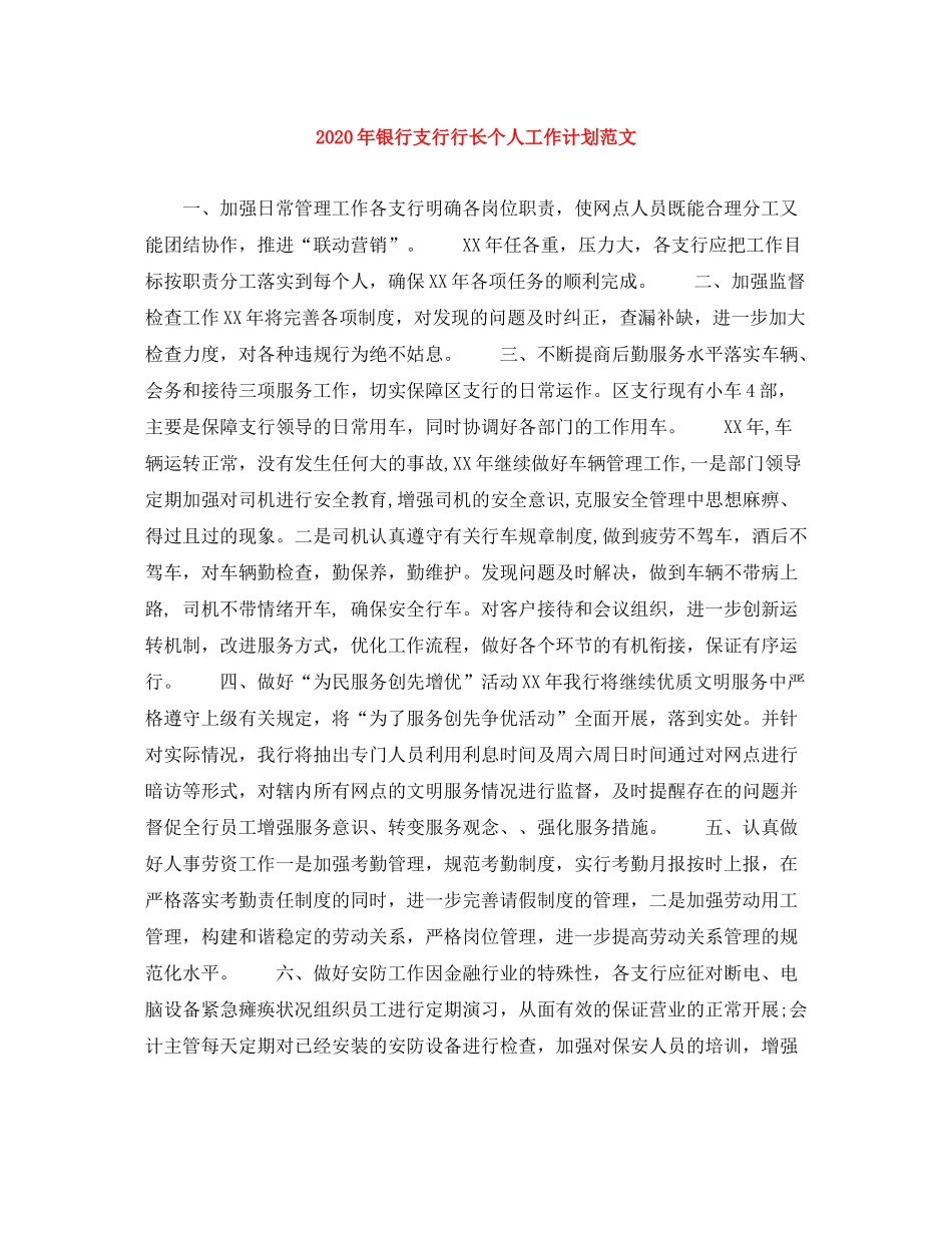 2020年银行支行行长个人工作计划范文_第1页