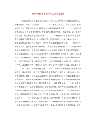2020年银行支行行长个人工作计划范文