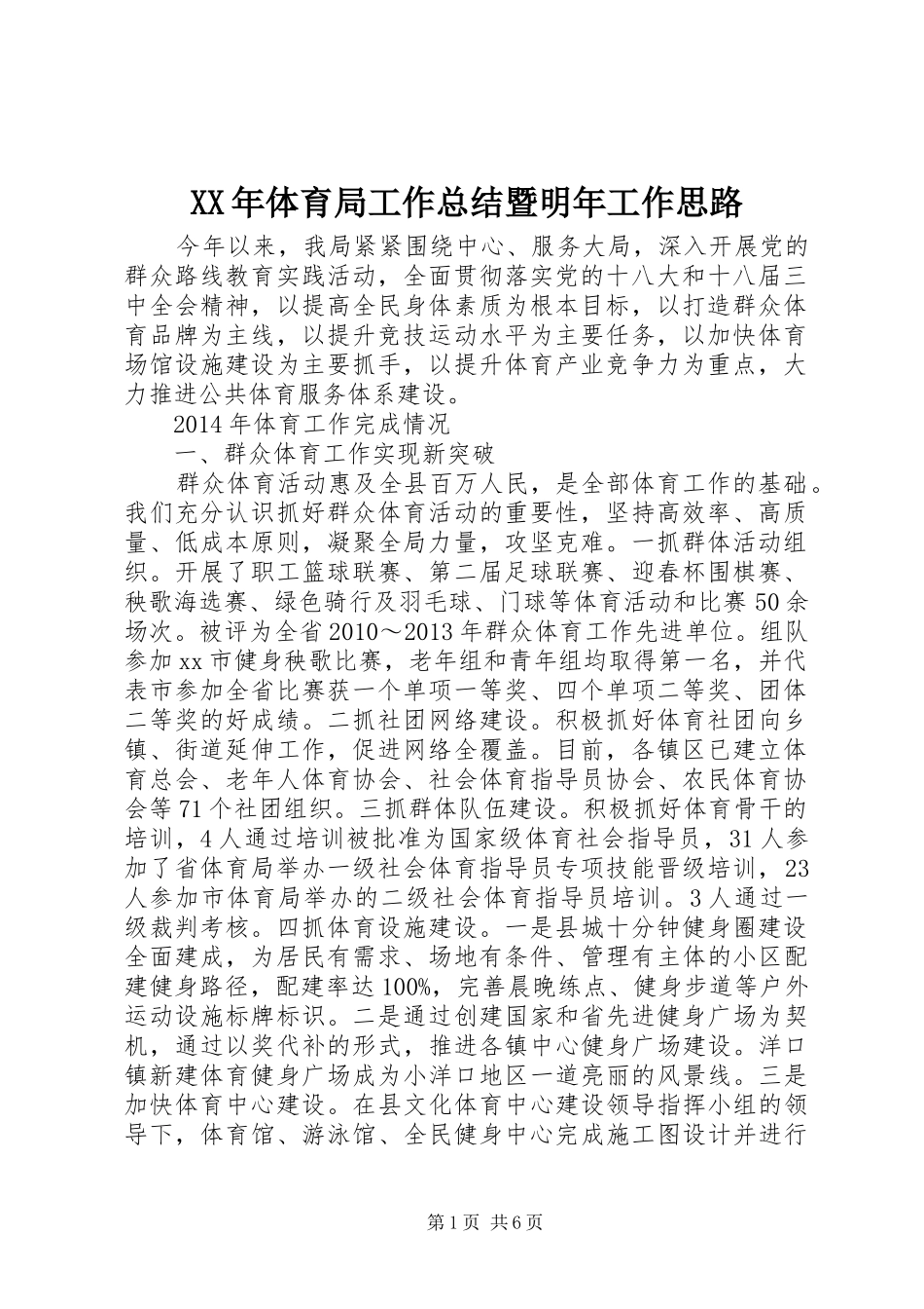 XX年体育局工作总结暨明年工作思路_第1页