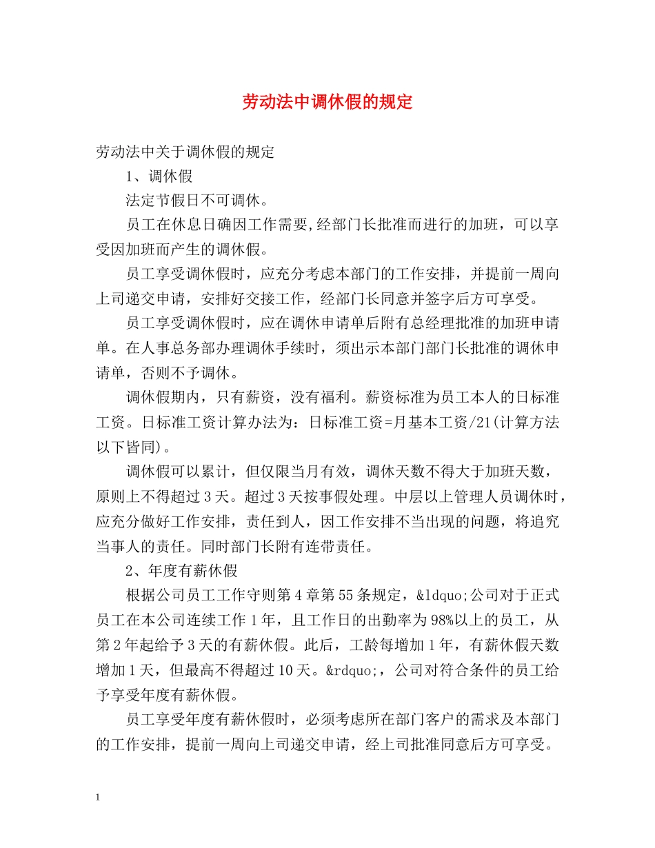 劳动法中调休假的规定 _第1页