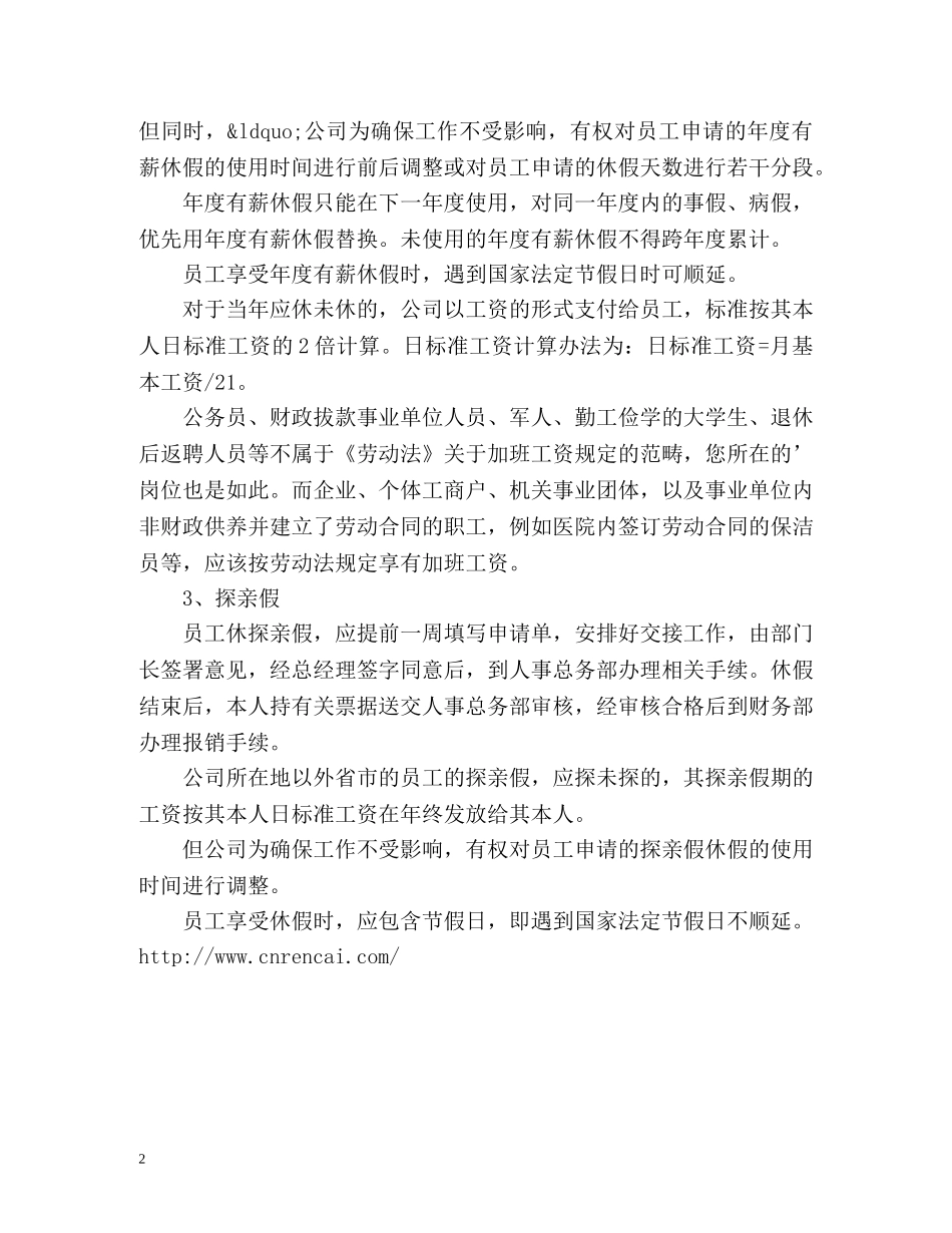 劳动法中调休假的规定 _第2页