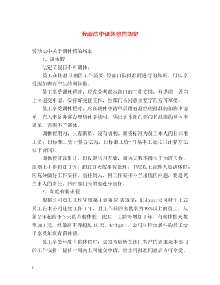 劳动法中调休假的规定 