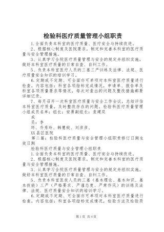 检验科医疗质量管理小组职责