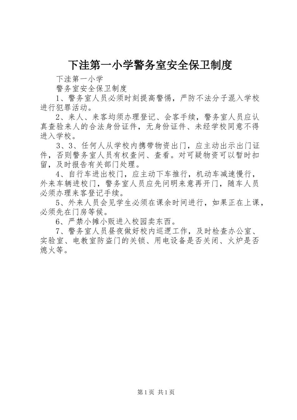 下洼第一小学警务室安全保卫制度_第1页