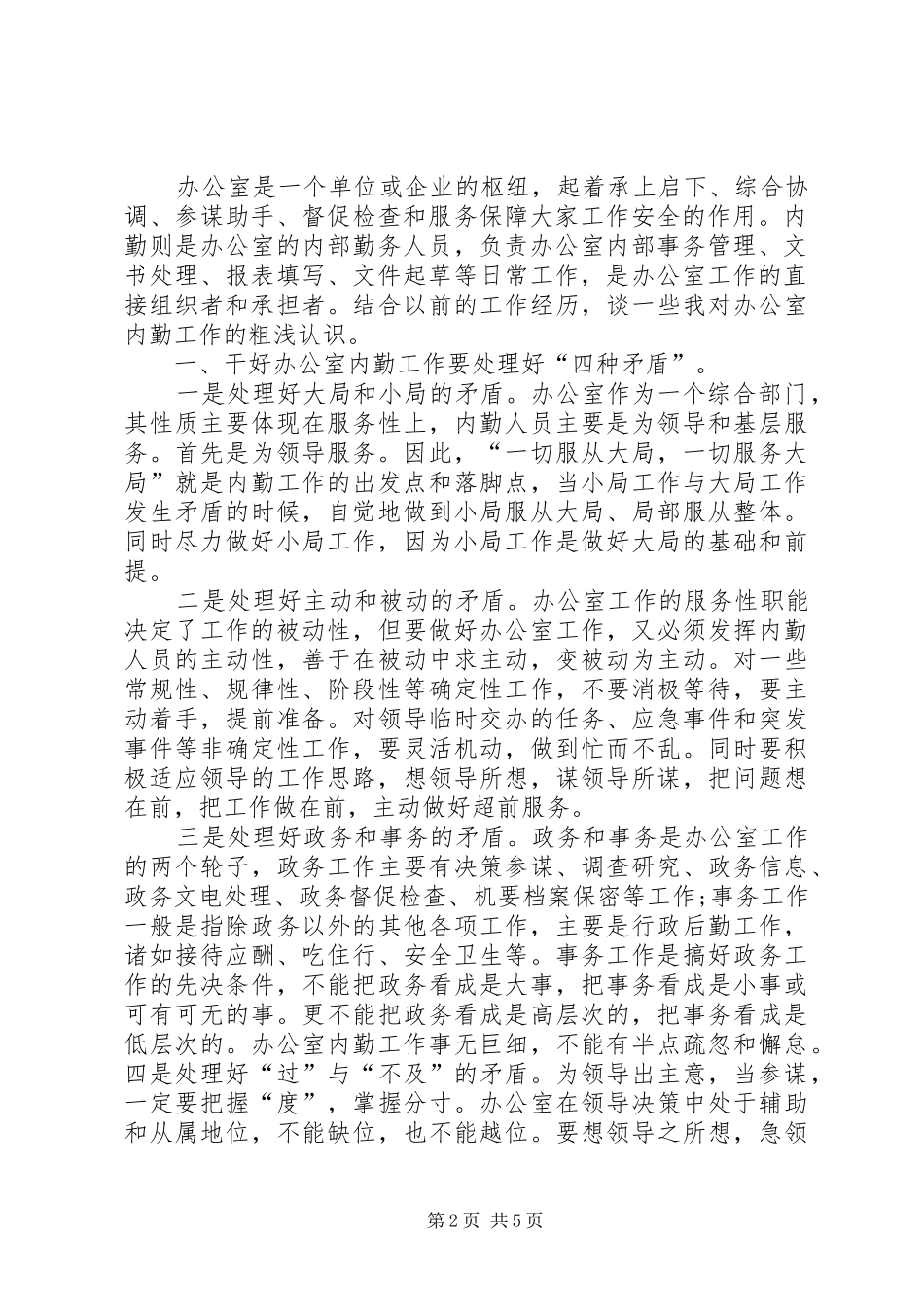 XX办公室内勤工作总结_第2页