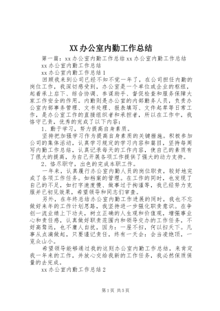 XX办公室内勤工作总结