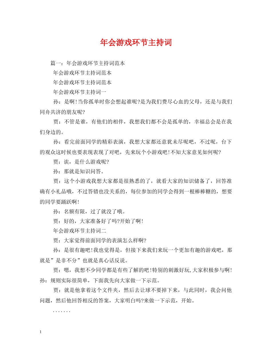 年会游戏环节主持词 _第1页