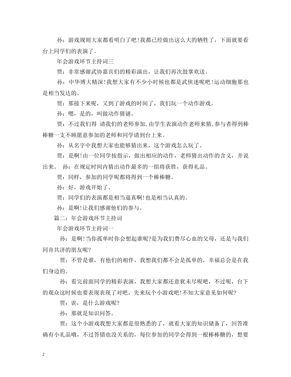 年会游戏环节主持词 _第2页