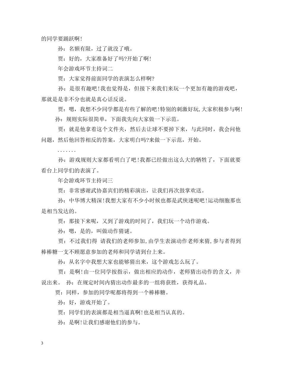 年会游戏环节主持词 _第3页