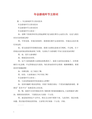 年会游戏环节主持词 