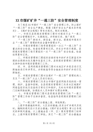 XX市煤矿矿井“一通三防”安全管理制度
