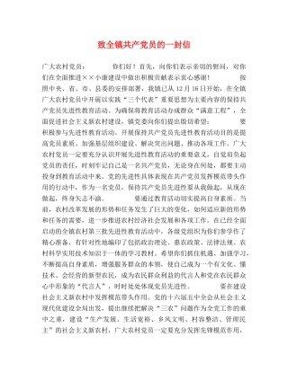 致全镇共产党员的一封信 