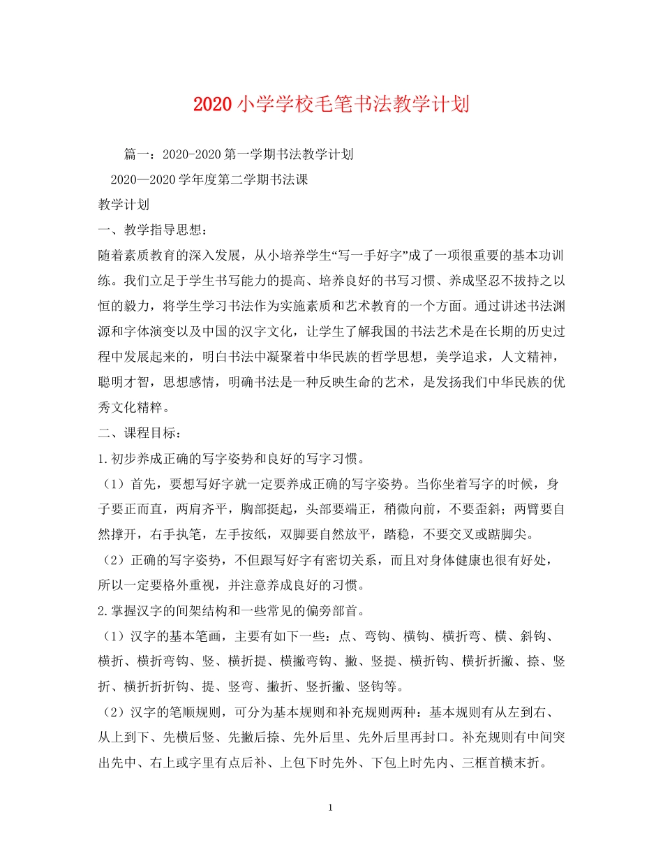 小学学校毛笔书法教学计划_第1页