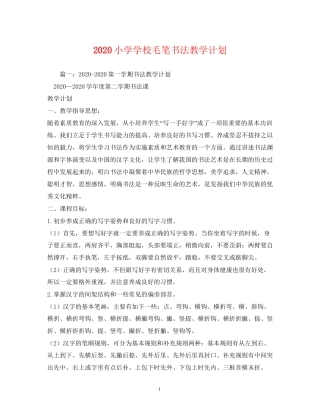 小学学校毛笔书法教学计划