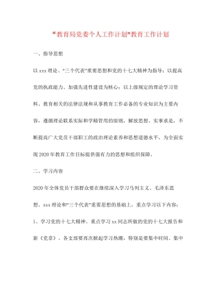 党委个人工作计划教育工作计划