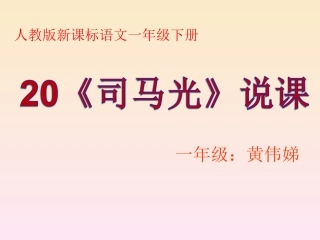 《司马光》说课课件
