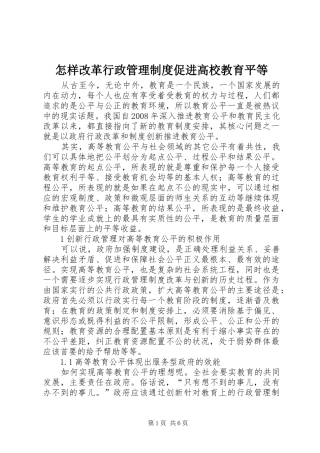 怎样改革行政管理制度促进高校教育平等