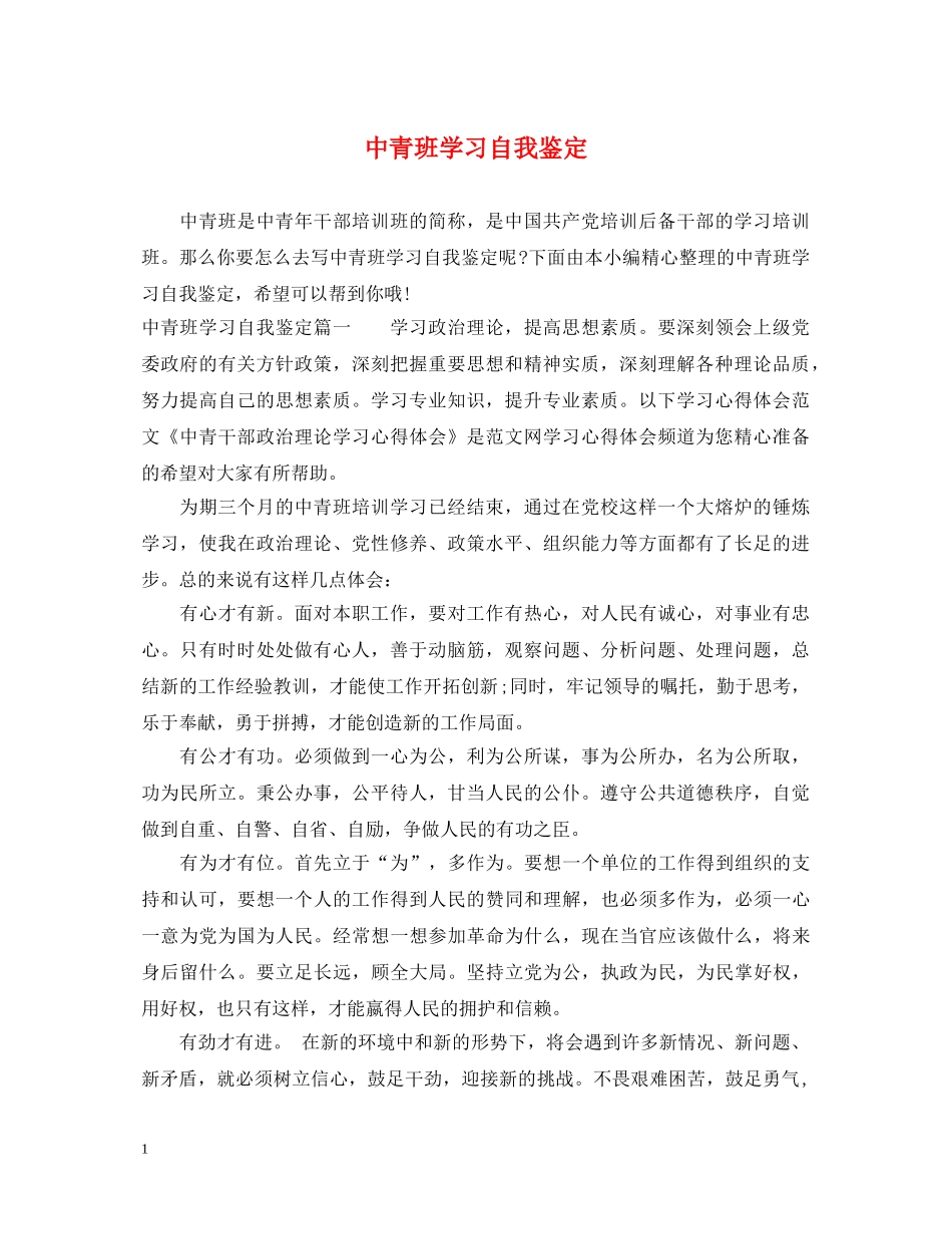 中青班学习自我鉴定 _第1页