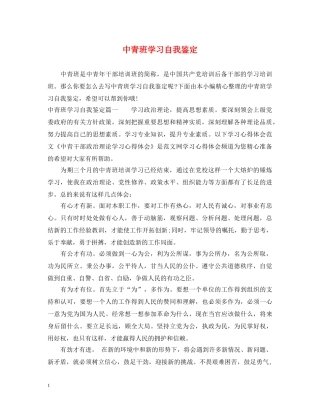 中青班学习自我鉴定 