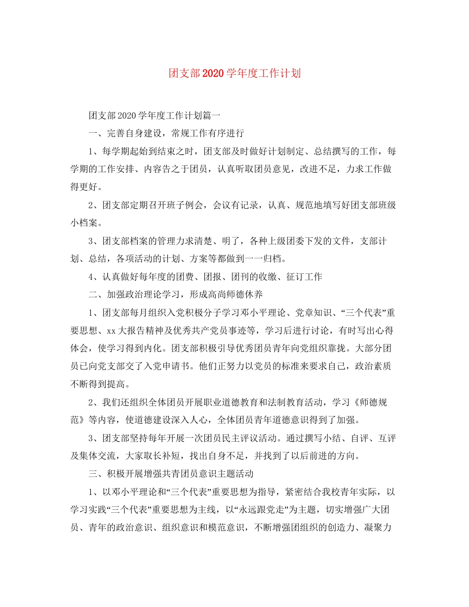 团支部学年度工作计划_第1页